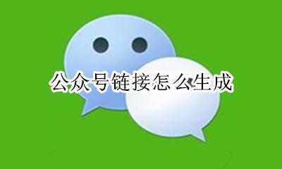 公众号链接怎么生成 微信公众号怎么生成二维码
