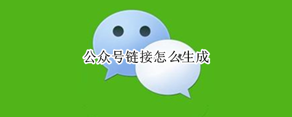 公众号链接怎么生成