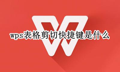 表格中剪切的快捷键是哪个 wps表格剪切快捷键是什么