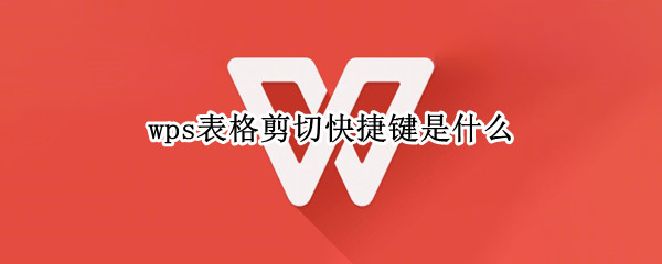 wps表格剪切快捷键是什么