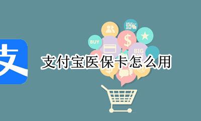 支付宝医保卡怎么用 支付宝里的医保卡怎么使用