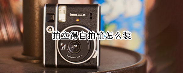 拍立得自拍镜怎么装