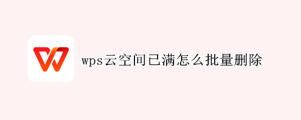 wps云空间已满怎么批量删除