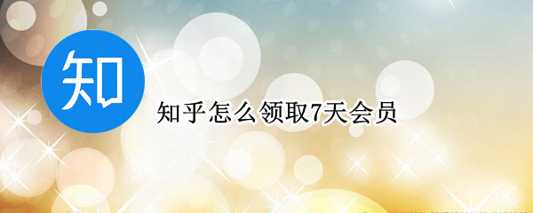 知乎怎么领取7天会员