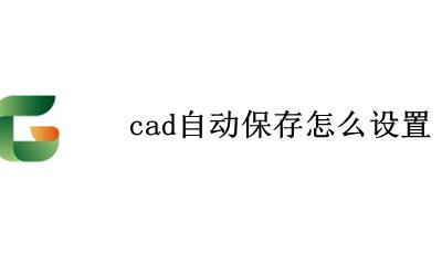 cad自动保存怎么设置 cad自动保存在哪里设置