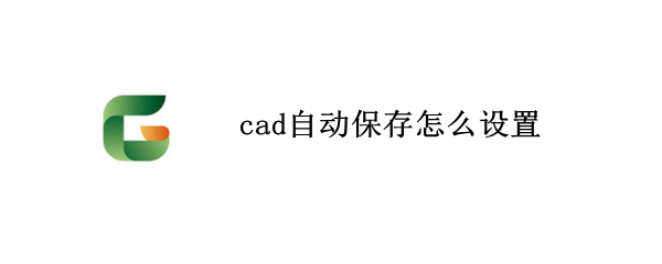cad自动保存怎么设置