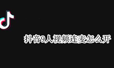 抖音9人视频连麦怎么开 抖音直播间怎么视频连麦