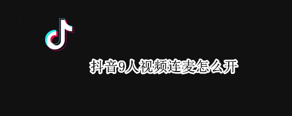 抖音9人视频连麦怎么开