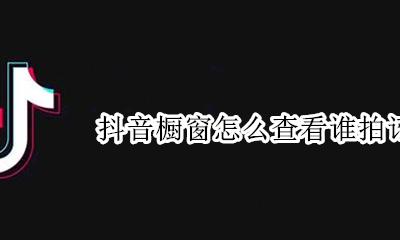 抖音怎么看拍的订单 抖音橱窗怎么查看谁拍订单