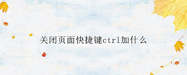 关闭页面快捷键ctrl加什么