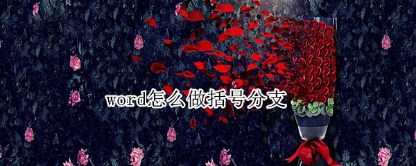 word怎么做括号分支