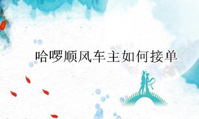 哈啰顺风车主如何接单 哈啰出行顺风车车主怎么接单