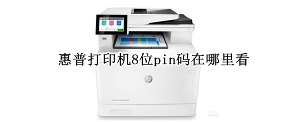 惠普打印机8位pin码在哪里看