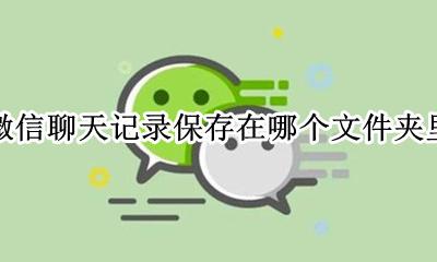 微信的聊天记录放在哪个文件夹 微信聊天记录保存在哪个文件夹里