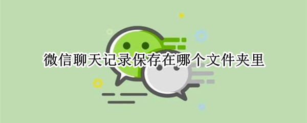 微信聊天记录保存在哪个文件夹里