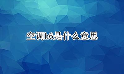 空调h6是什么意思 空调显h6是什么意思