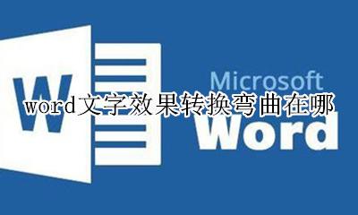 word文本转换效果在哪 word文字效果转换弯曲在哪