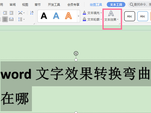 word文字效果转换弯曲在哪