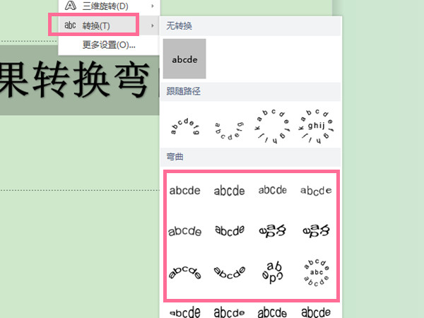 word文字效果转换弯曲在哪
