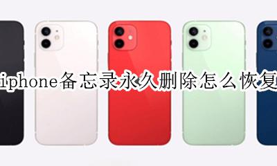 iphone备忘录删除了如何恢复 iphone备忘录永久删除怎么恢复