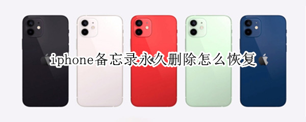 iphone备忘录永久删除怎么恢复