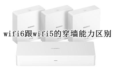 wifi6穿墙能力比wifi6 wifi6跟wifi5的穿墙能力区别