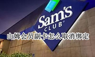 山姆会员卡副卡怎么绑定 山姆会员副卡怎么取消绑定