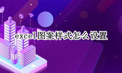 excel图案样式怎么设置 Excel图标样式怎么选择