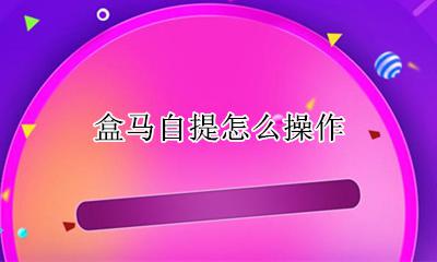 盒马自提怎么操作 盒马门店自提怎么下单