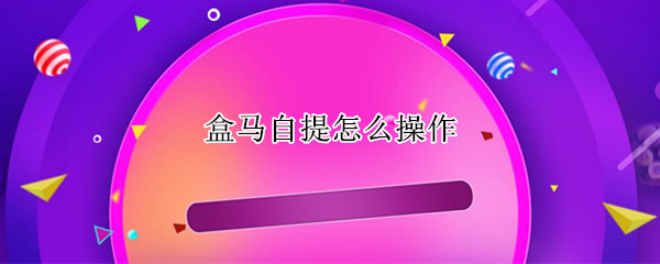 盒马自提怎么操作