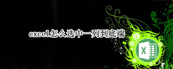 excel怎么选中一列到底端