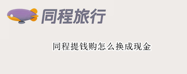 同程提钱购怎么换成现金