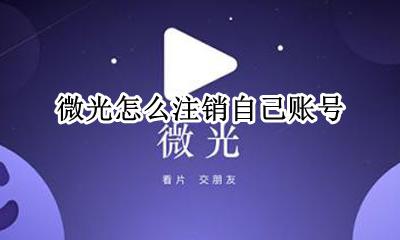 微光怎样注销账号 微光怎么注销自己账号