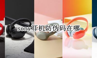 索尼耳机防伪码 sony耳机防伪码在哪