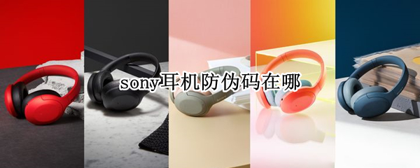 sony耳机防伪码在哪
