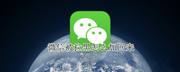 微信被拉黑怎么加回来