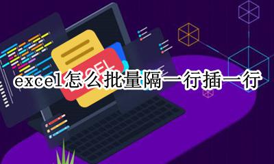 excel怎么批量隔一行插一行 excel怎么批量隔行插行或列