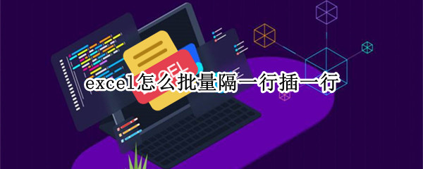 excel怎么批量隔一行插一行