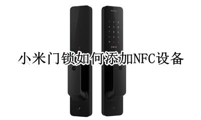 小米门锁如何添加NFC设备 小米指纹锁怎么添加nfc设备