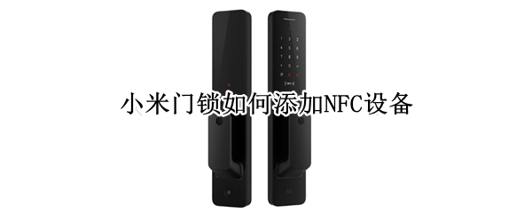 小米门锁如何添加NFC设备