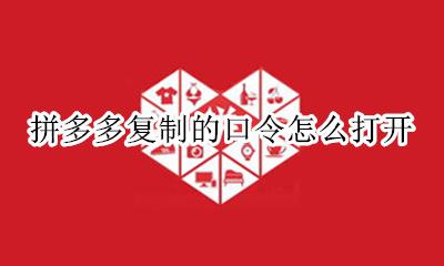 拼多多复制口令后怎么弄 拼多多复制的口令怎么打开