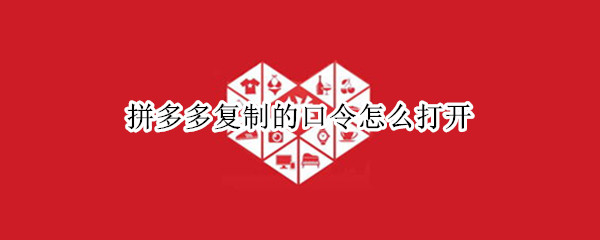 拼多多复制的口令怎么打开