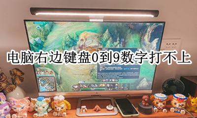 电脑右边键盘0到9数字打不上 电脑键盘九键数字用不了怎么办