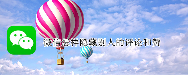 微信怎样隐藏别人的评论和赞