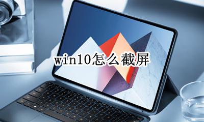 win10怎么截屏 win10截屏快捷键是哪个键