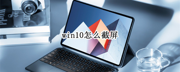 win10怎么截屏