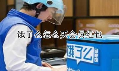 饿了么怎么买会员红包 饿了么会员怎么领红包