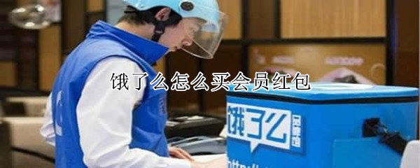 饿了么怎么买会员红包