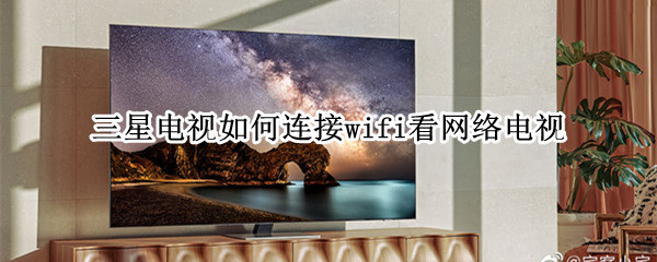 三星电视如何连接wifi看网络电视