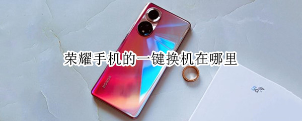 荣耀手机的一键换机在哪里